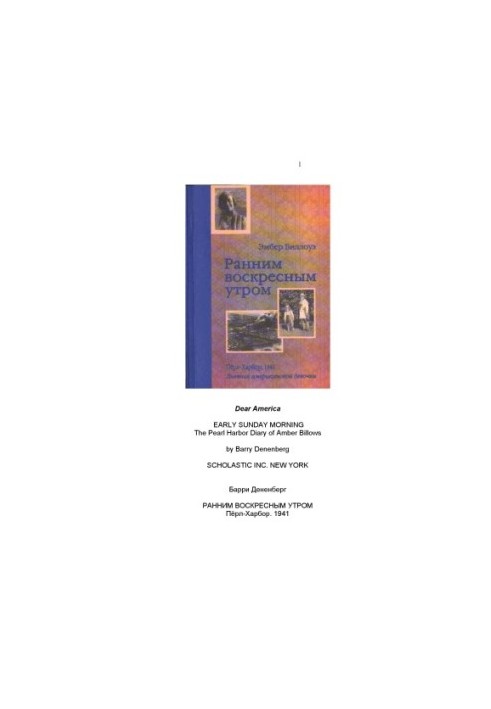 Ранковою неділею. Перл-Гарбор, 1941-2005
