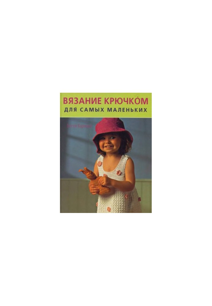 Вязание крючком для самых маленьких (Crochet for Babies and Toddlers) Вязание крючком для самых маленьких