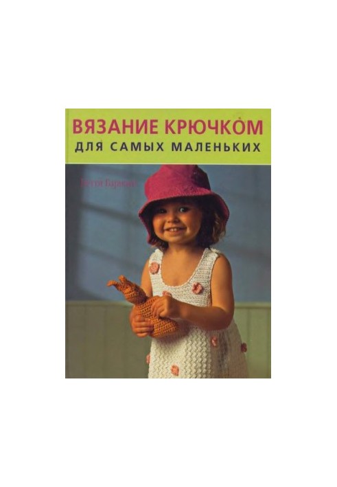 Вязание крючком для самых маленьких (Crochet for Babies and Toddlers) Вязание крючком для самых маленьких