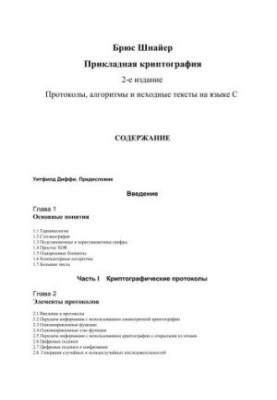 Прикладная криптография