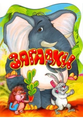 Загадки