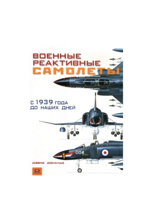 Военные реактивные самолеты с 1939 года до наших дней