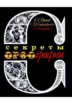 Секрети орфографії - Книга для учнів