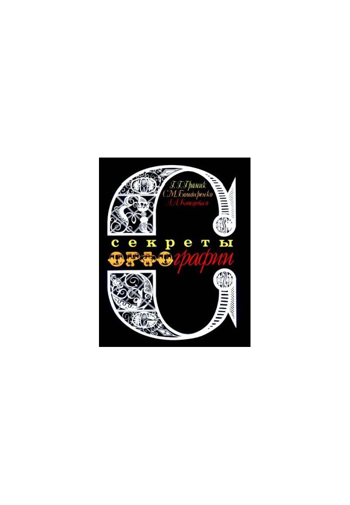 Секрети орфографії - Книга для учнів