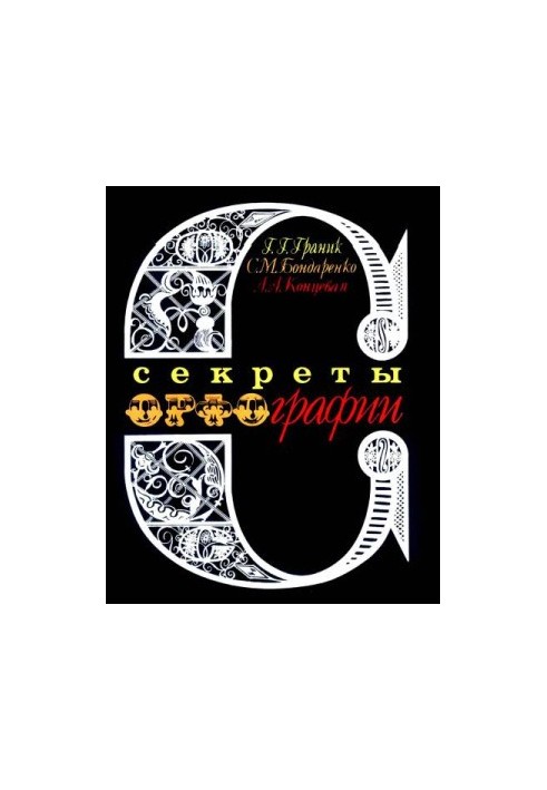 Секрети орфографії - Книга для учнів