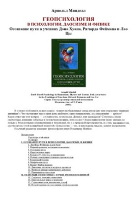 Geopsychology in shamanism, physics and Taoism