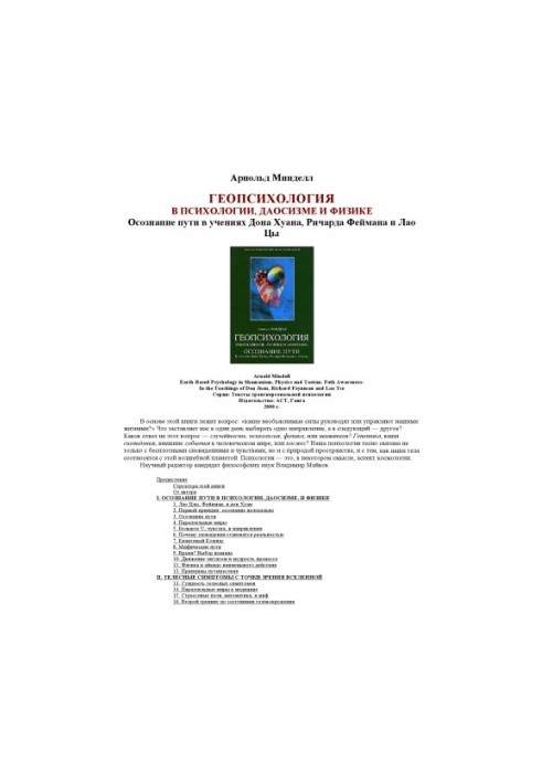 Geopsychology in shamanism, physics and Taoism
