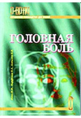 Головний біль. Довідник для лікарів