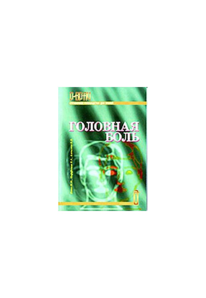 Головний біль. Довідник для лікарів