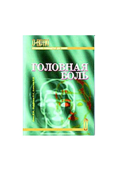 Головний біль. Довідник для лікарів