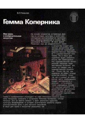 Gemma Copernicus. The world of science in the visual arts.