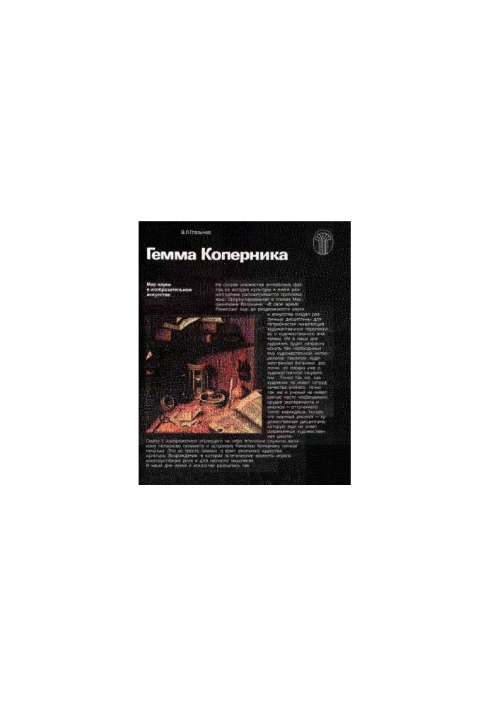Gemma Copernicus. The world of science in the visual arts.