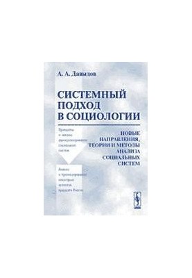 Системний підхід у соціології: нові напрямки, теорії та методи аналізу соціальних систем