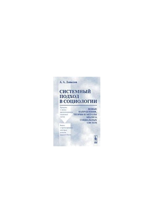 Системний підхід у соціології: нові напрямки, теорії та методи аналізу соціальних систем