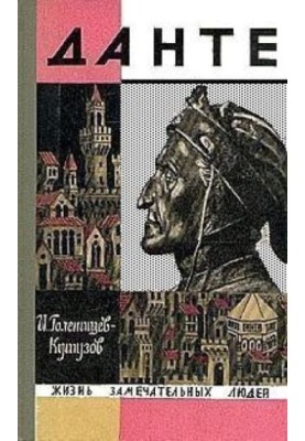 Данте