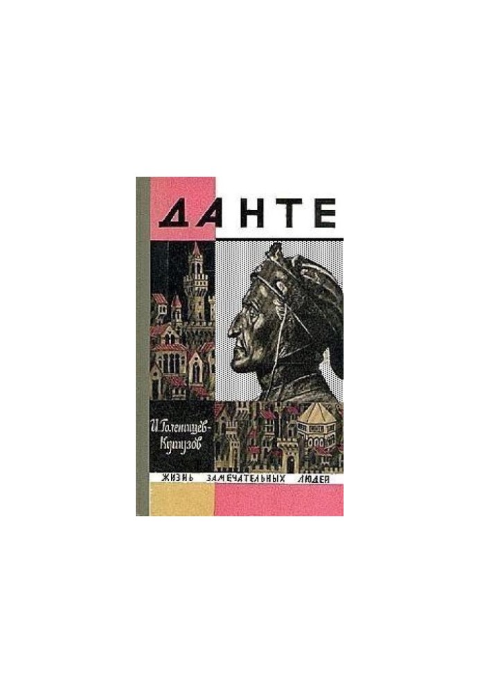 Данте