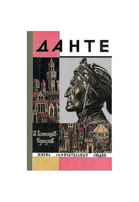 Данте