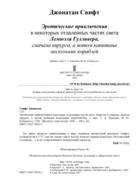 Эротические приключения Гулливера