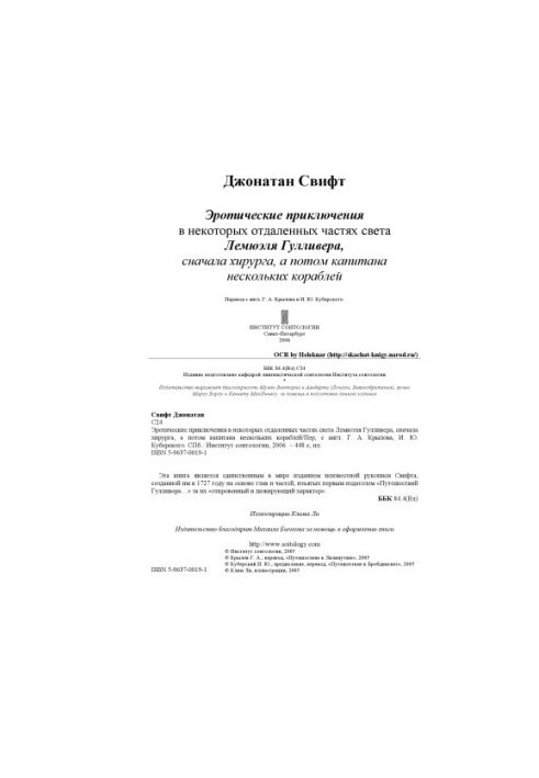 Эротические приключения Гулливера