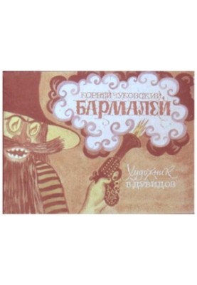 Бармалей : Диафильм