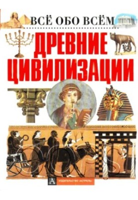 Древние цивилизации - Всё обо всём