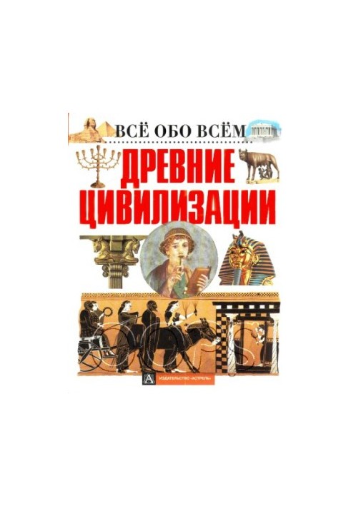 Древние цивилизации - Всё обо всём