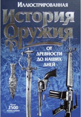 Иллюстрированная история оружия - От древности до наших дней