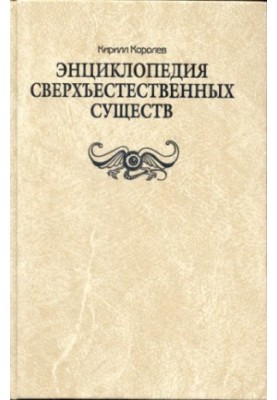 Encyclopedia of Supernatural Beings