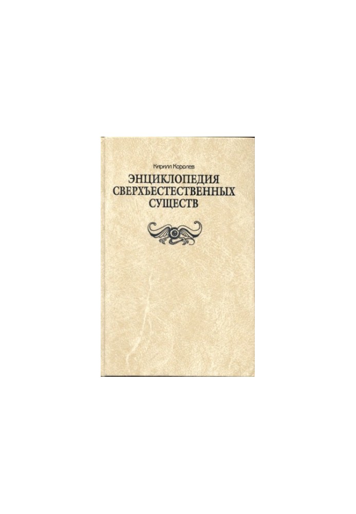 Encyclopedia of Supernatural Beings