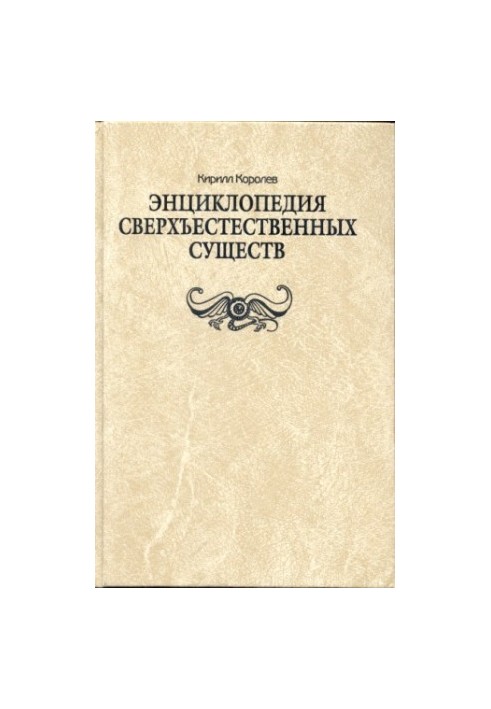 Encyclopedia of Supernatural Beings