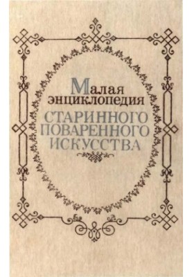 Малая энциклопедия старинного поваренного искусства.