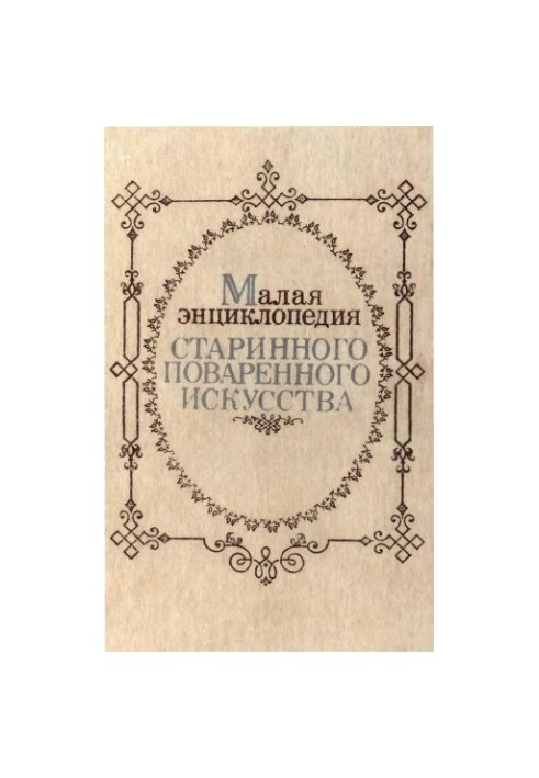 Малая энциклопедия старинного поваренного искусства.