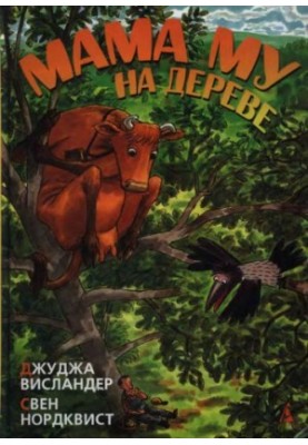Мама My на дереве.Висландер