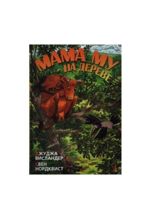 Мама My на дереве.Висландер