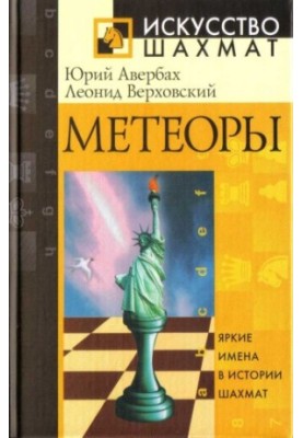 Метеоры - Яркие имена в истории шахмат