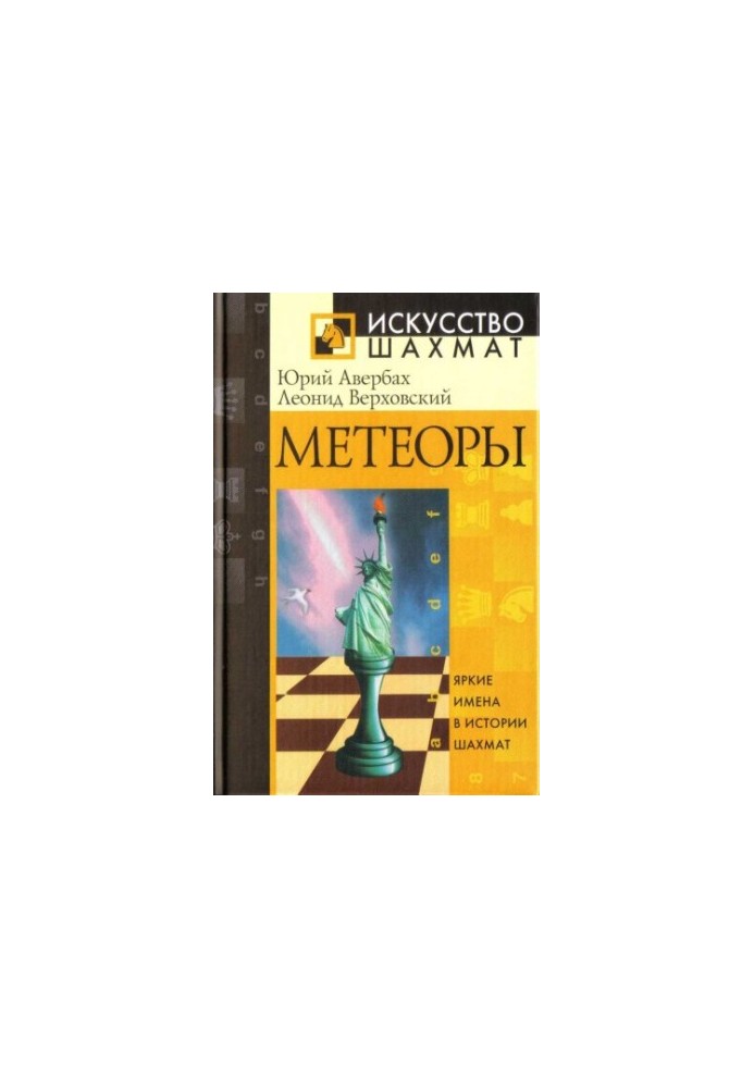 Метеоры - Яркие имена в истории шахмат