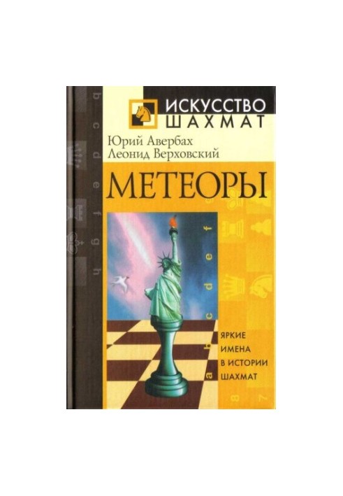 Метеоры - Яркие имена в истории шахмат