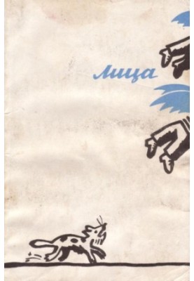 Лица. Литературный сборник