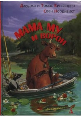 Мама My и Ворон.Рассказы