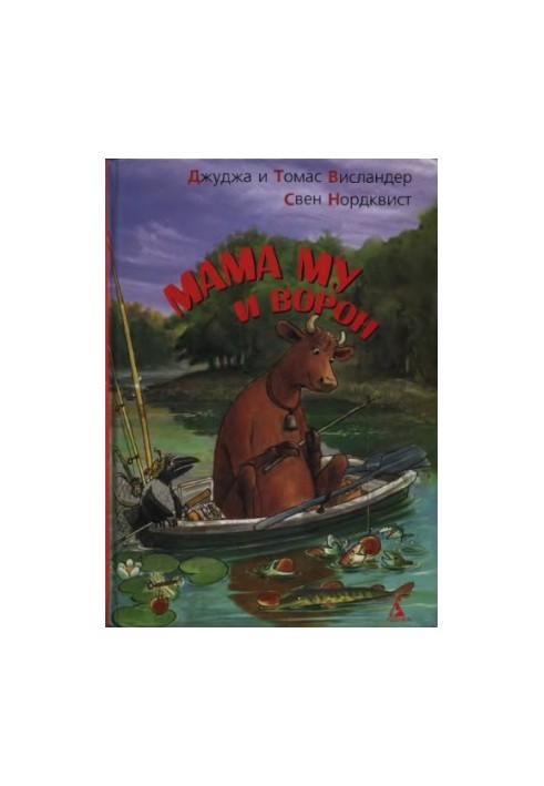 Мама My и Ворон.Рассказы
