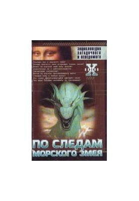 Энциклопедия загадочного и неведомого. По следам морского змея
