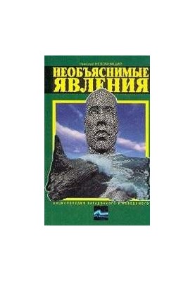 Encyclopedia of the mysterious and unknown. In the footsteps of giants
