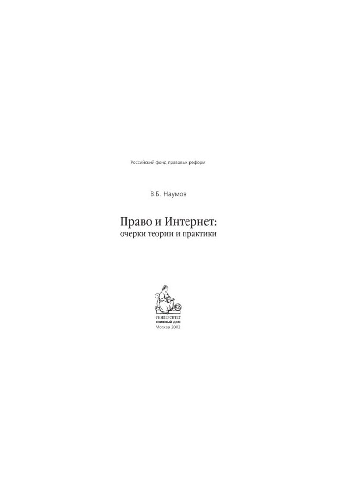 Право та Інтернет - Розділи 1-4