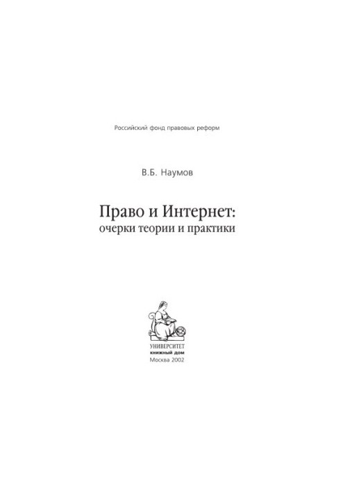 Право та Інтернет - Розділи 1-4