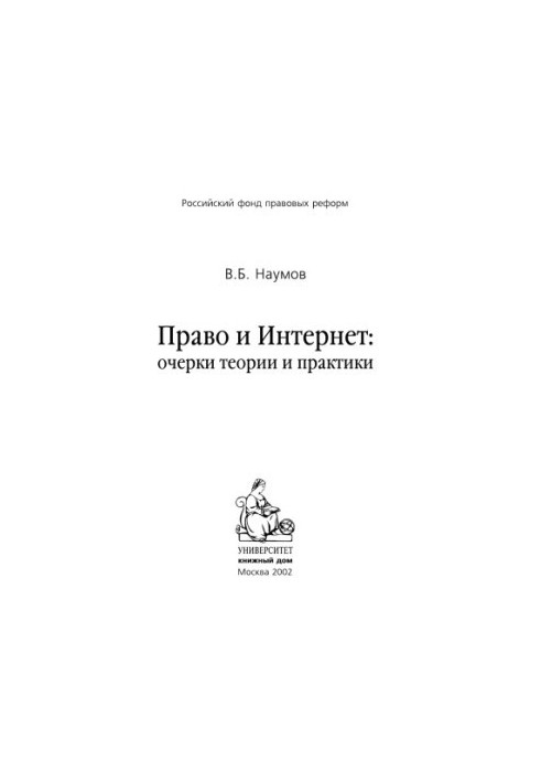 Право та Інтернет - Автор - Зміст