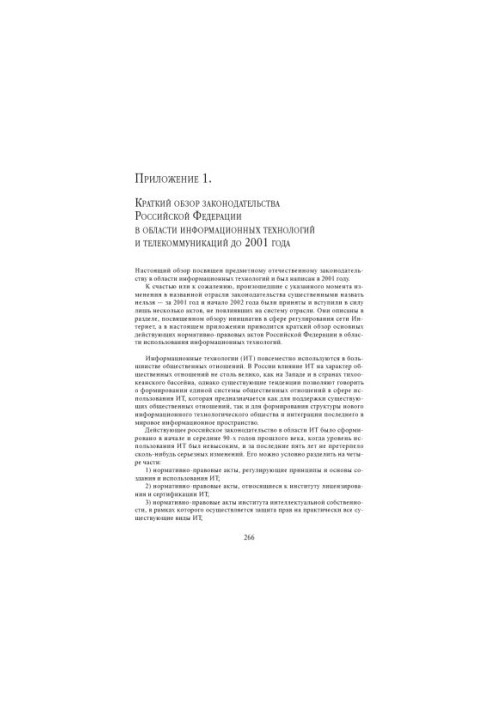 Право та Інтернет - Додатки