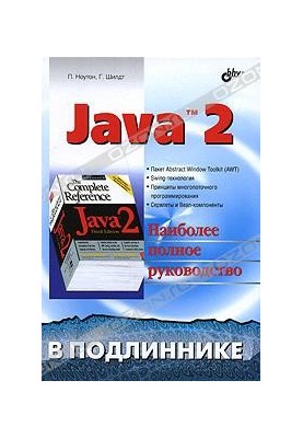 Java 2 - Наиболее полное руководство