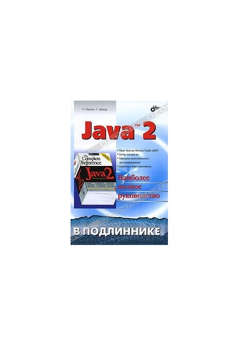 Java 2 - Наиболее полное руководство