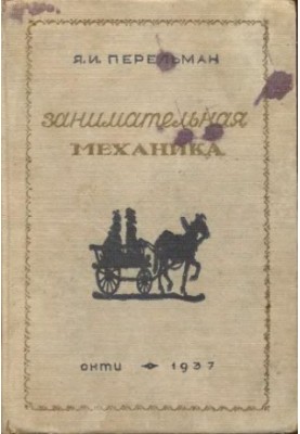 Занимательная механика 4 изд.