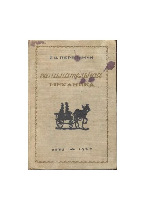 Занимательная механика 4 изд.